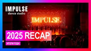 2025 OFFICIAL RECAP | DANCE STUDIO IMPULSE | ИТОГИ ГОДА