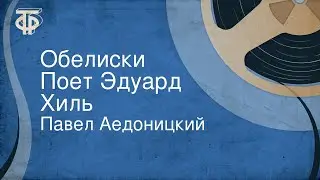 Павел Аедоницкий. Обелиски. Поет Эдуард Хиль (1965)