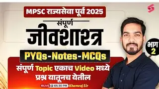 MPSC Rajyaseva Prelims 2025 | संपूर्ण जीवशाश्त्र (Biology) - PYQs, Notes व MCQs | Tricks | Khemraj