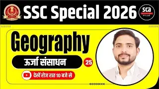 SSC Special 2026 | Geography | ऊर्जा संसाधन  01 | By Vipin Sir | Sca