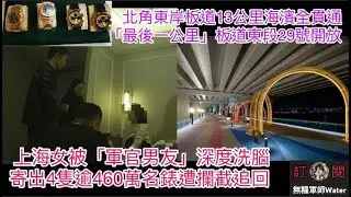 上海女被「軍官男友」深度洗腦！寄出4隻逾460萬名錶遭攔截追回｜北角東岸板道13公里海濱全貫通「最後一公里」板道東段29號開放｜團體大埔辦市集，仍住庇護中心婆孫前來揀選物資