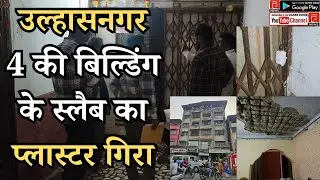 ULHASNAGAR I उल्हासनगर 4 की बिल्डिंग के स्लैब का प्लास्टर गिरा #ulhasnagar #ulhasnagarmarket #news 