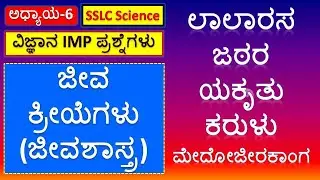10th Science Passing Package Chapter 6 | ಜೀವ ಕ್ರೀಯೆಗಳು | Jiva Kriyegalu | Life Activities