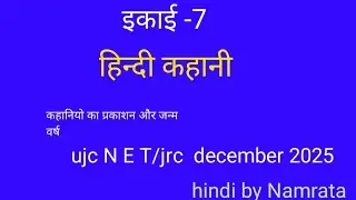 Ujc Net Jrf hindi kahani unit 7sabhi kahaniyo ka prakashn varsh aur kahani karo ka janm varsh
