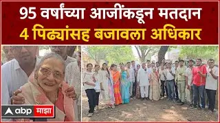 80 Years Old Women Voting: 4 पिढ्यांसह 95 वर्षांच्या आजींनी गाठलं मतदानकेंद्र;मतदात्यांना दिला संदेश