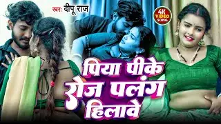 New Bhojpuri Song 2026 | #Deepu Raj | Piya Palang Hilawe |  #shortvideo #bhojpuri  #short
