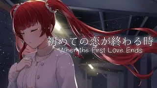 【COVER】When the First Love Ends - ryo / Caerula Aki