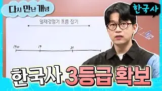 🔥선배들이 극찬한 그 수업🔥 '미스터 선샤인' 뒷북 중인 이충모의 한국사로 3등급 확보하러 갑시다(ft. 일제강점기 흐름 잡기) | 2026 약점공략 | #다시만난개념