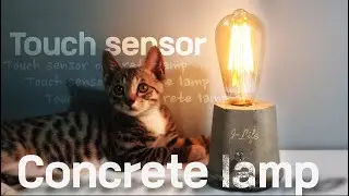 DIY/How to make touch sensor concrete lamp