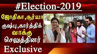 Surya Jyothika and Kushboo votes latest tamil nadu election news tamil news live