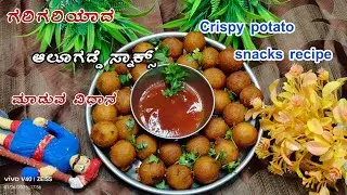 ಆಲೂಗಡ್ಡೆ ಸ್ನಾಕ್ಸ್ ಮಾಡುವ ವಿಧಾನ 🧆🥰| potato snacks recipe |  Kannada | 2026 |