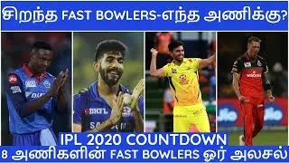 IPL 2020 TAMIL|IPL LATEST|IPL all team fast bowlers 2020|CSK,MI,RCB,KKR,SRH,RR,KXIP,DC NEWS|IPL NEWS