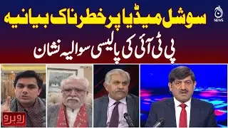 PTI Policy Controversy | Social Media Debate | Political Update - Rubaroo