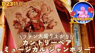 【先行公開!】世界でここだけ!新しくなったフロリダのカントリーベアミュージカルジャンボリー🧸✨