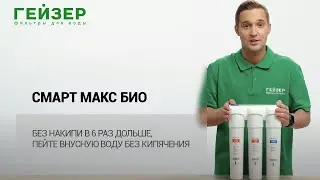 ГЕЙЗЕР СМАРТ МАКС БИО &ndash; без накипи в 6 раз дольше, пейте вкусную воду без кипячения