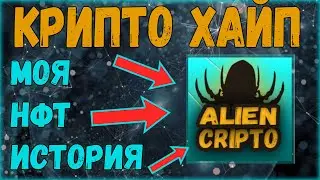 Alien Crypto | Моя история NFT хайпа этого цикла | мыcли по следующему хайпу криптовалют и нфт