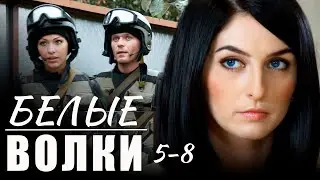 Убийцы, насильники, наркоторговцы — все получат своё | Белые волки - 5-8 серии