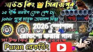 ননস্টপ গান 😈 সাউন্ড কিং এর ডায়লগ দিয়ে 👑 রোড শো স্পেশাল গান 😈👑🙏