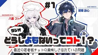 ラジオ どうしよもないってコト！？第1回  ＃新人Vtuber  #vtuber #ラジオ #雑談