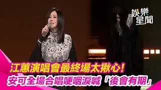 江蕙演唱會最終場太揪心!安可全場合唱〈甲你攬牢牢〉唱到哽咽　淚喊「後會有期」｜三立娛樂星聞