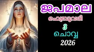 3rd February 2026  ദുഃഖത്തിന്റെ ദിവ്യ രഹസ്യങ്ങൾ (ചൊവ്വ )
