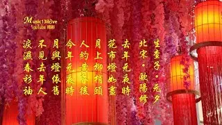 🌏 月上柳梢頭《人約黃昏後》童麗  ( 詩詞： 歐陽修 &middot; 北宋) &hearts; ♪♫*&bull;