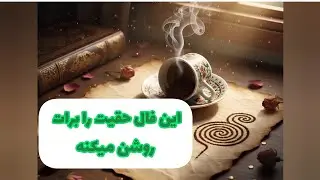 ​«بالاخره برمی‌گرده؟ پاسخ شوکه‌کننده فال قهوه به نیت‌های احساسی ❤️