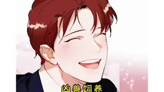 &ldquo;男人从小喜欢美男，结果长得太凶残导致他没人敢要。直到他遇到了那个人&rdquo;#漫画解说 #漫画推荐 #二次元 #我在抖音看漫画