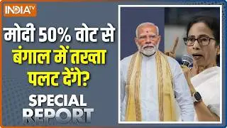 Special Report: बंगाल नहीं फ्लावर, दीदी दिल्ली में फ़ायर ! Gyanesh Kumar | Mamata Banerjee