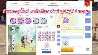 Rom 2.0 | อัพเดทรูนใหม่ การันตีแถว2 ทำรูน7/7 ง่ายมาก