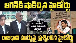 Ap highcourt Questions to ap Cm ys jagan Over 3 Capitals Bill | Amaravati | Chandrababu |Sasi media