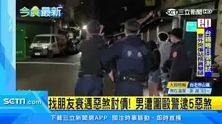 找朋友衰遇惡煞討債！男遭圍毆警逮5惡煞｜三立新聞台