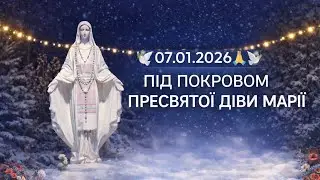 🕊️07.01.2026🕊️🙏 ПІД ПОКРОВОМ ПРЕСВЯТОЇ ДІВИ МАРІЇ 