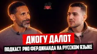 Диогу Далот в гостях у Рио Фердинанда | Интервью на русском языке 🔴 Манчестер Юнайтед