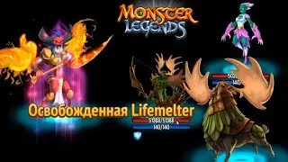 Тестируем Lucifire The Lifemelter/Helltaser/Hopefreezer  Monster Legends