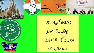 MIM To Contest BMC Elrctions 2026/voting on January 15, counting on January 16