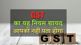 GST AMENDMENT | NEW RULE OF GST | GST TAXATION SYSTEM | GST RULE 86(B) | GST ACT | GST IN INDIA