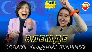 Қаракөз Тұрмағамбетқызы & Әлия Әшім. Turkı tılmash lite - 79