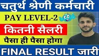 How much salary will a Class IV employee get in Pay Level 2? Rajasthan 4th Grade Salary 2026