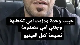 امي خربت عرسي الفيديو بي نصيحة كمل اللاخير  قبل ماتعلق