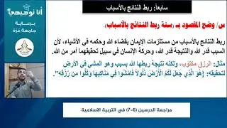 الدرس 7 سنن الله تعالى في المجتمعات