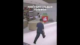 🤣ПОВ У ТВОЕГО БРО СЛАБЫЙ ТЕЛЕФОН&hellip;