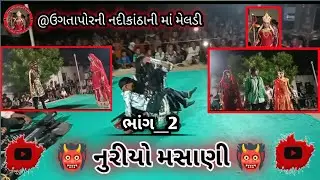 નુરીયો મસાણી 👹 ઉગતાપોરની નદીકાંઠાની માં મેલડી મંડળ ગામ ભરાડાનુ આખ્યાનછે જયમાતાજી 🙏 @કિશનસુરેલા