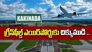 కాకినాడకు గ్రీన్‌ఫీల్డ్ ఎయిర్‌పోర్టుకు ఆటంకం: Kakinada Green Field Airport Land Issue | Ntv