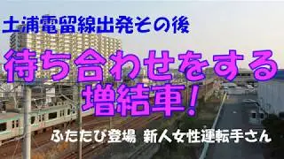 常磐線　土浦駅　増結車が、待機！　535M女性新人運転手さん活躍