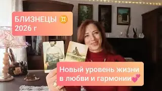 БЛИЗНЕЦЫ♊ 2026 Год любви и гармонии 🧡 #тароблизнецы #близнецы2026 #прогноз2026 