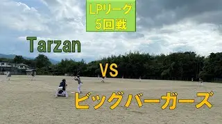 2022年LPリーグ5回戦　Tarzan VS ビッグバーガーズ