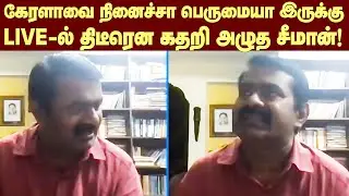 Seeman Crying On LIVE | மனமுடைந்து பேசிய சீமான்   Seeman Latest Speech | Naam Tamilar Katchi