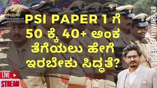 PSI Paper 1 ಟಾರ್ಗೆಟ್&zwnj; 40+ ಗೆ ಸಿದ್ಧತೆ ಹೇಗೆ ಮಾಡಬೇಕು? | Shivaraj Palled Sir | S P Classes