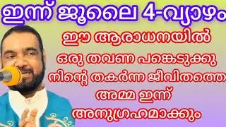 ഒരു തവണ ഈ ആരാധനയിൽ പങ്കെടുക്കു നിന്റെ തകർന്ന ജീവിതത്തെ അമ്മ ഇന്ന് അനുഗ്രഹമാക്കും|KREUPASANAM